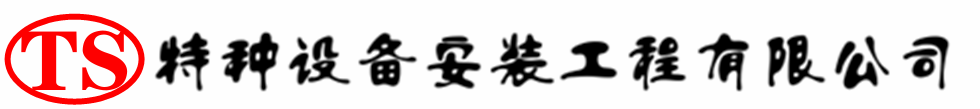 琼海压力容器安装公司_琼海压力管道安装_琼海储气罐安装告知厂家